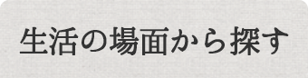 生活の場面から探す