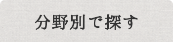 分野別で探す