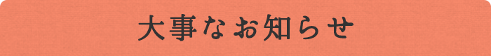 大事なお知らせ