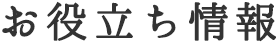 お役立ち情報