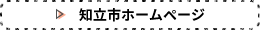 知立市ホームページ