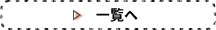 一覧へ
