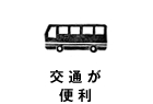 交通が便利