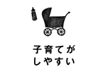 子育てがしやすい
