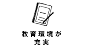 教育環境が充実