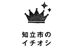 知立市のイチオシ