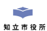 知立市役所