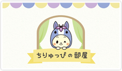 ちりゅっぴの部屋