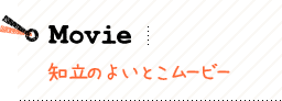 知立のよいとこムービー