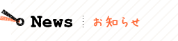 News お知らせ