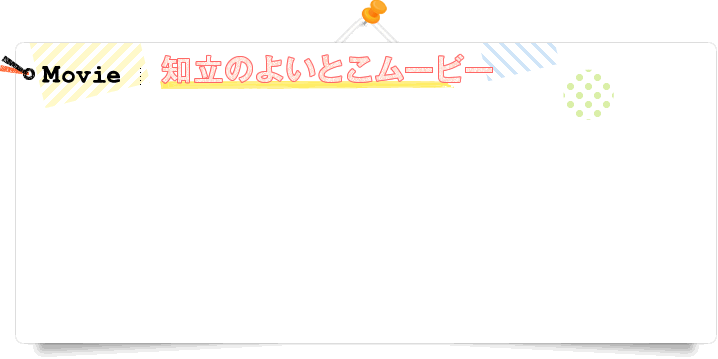 Movie | 知立のよいとこムービー