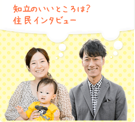 知立のいいところは？　住民インタビュー