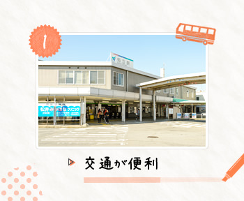 1.交通が便利