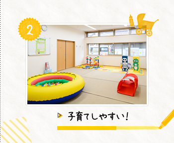 2.子育てしやすい！