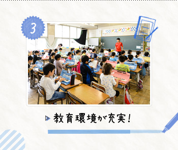 3.教育環境が充実！