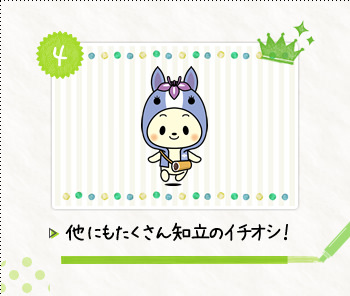 4.他にもたくさん知立のイチオシ！