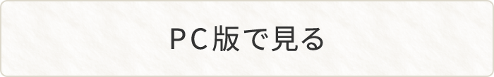 PC版で見る