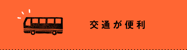 交通が便利