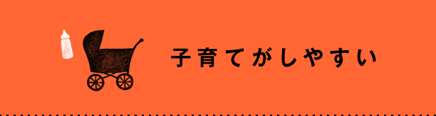 子育てがしやすい