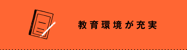 教育環境が充実