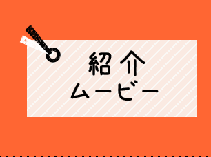 紹介ムービー