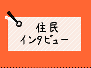 住民インタビュー