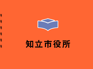 知立市役所