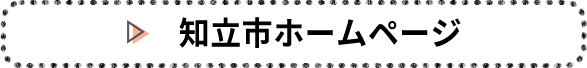 知立市ホームページ