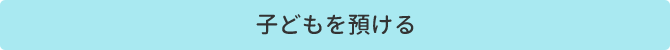 子どもを預ける