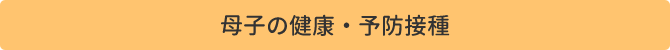 母子の健康・予防接種