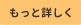 もっと詳しく