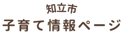 知立市 子育て情報ページ