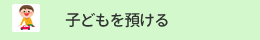 子どもを預ける