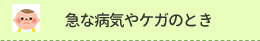 急な病気やケガのとき