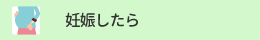 妊娠したら