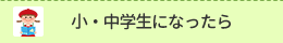 小・中学生になったら