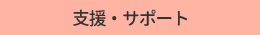 支援・サポート