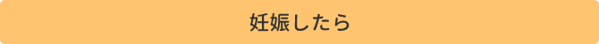 妊娠したら